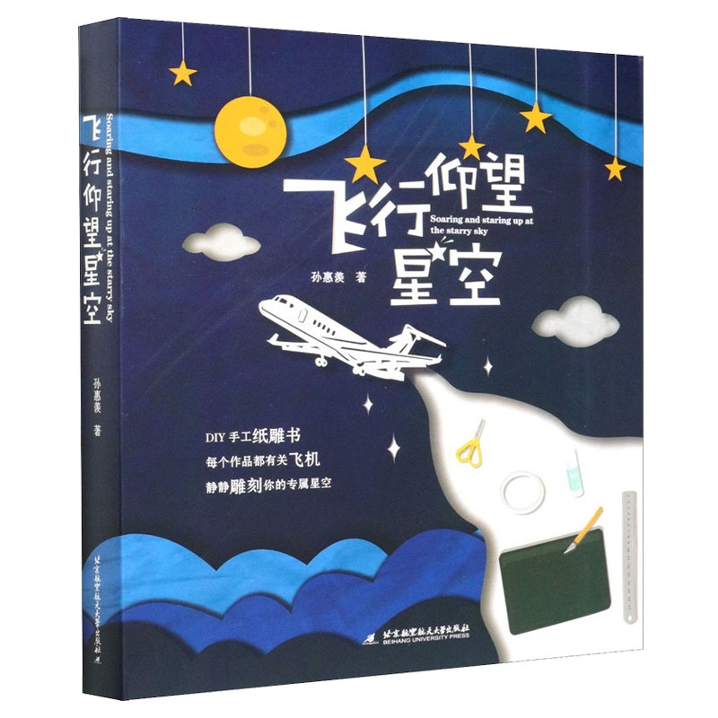 正版现货 飞行仰望星空 孙惠羡 著 DIY手工纸雕书9个精美纸雕作品 北京航空航天大学出版社