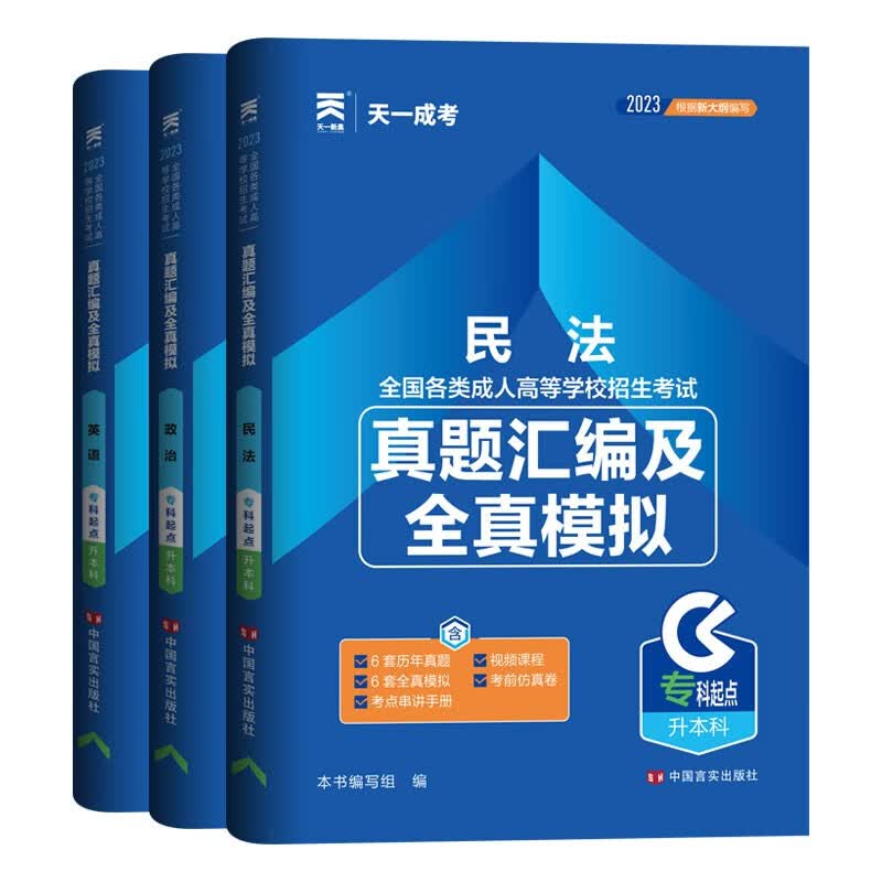 2023天一成人高考专升本考试真题汇编及全真模拟试卷 天一成考政治英语高等数学高数一二大学语文医学综合生态学基础等 【民法】3科套装 2023版