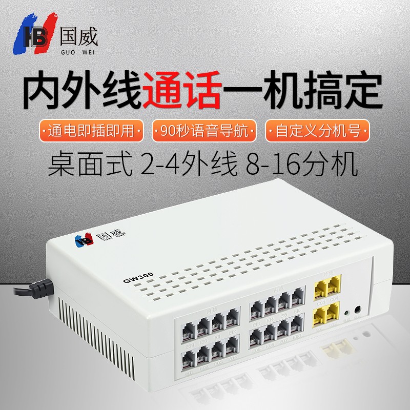 国威gw300程控电话交换机 4进16出 内部分机小门数 办公桌面式二次来