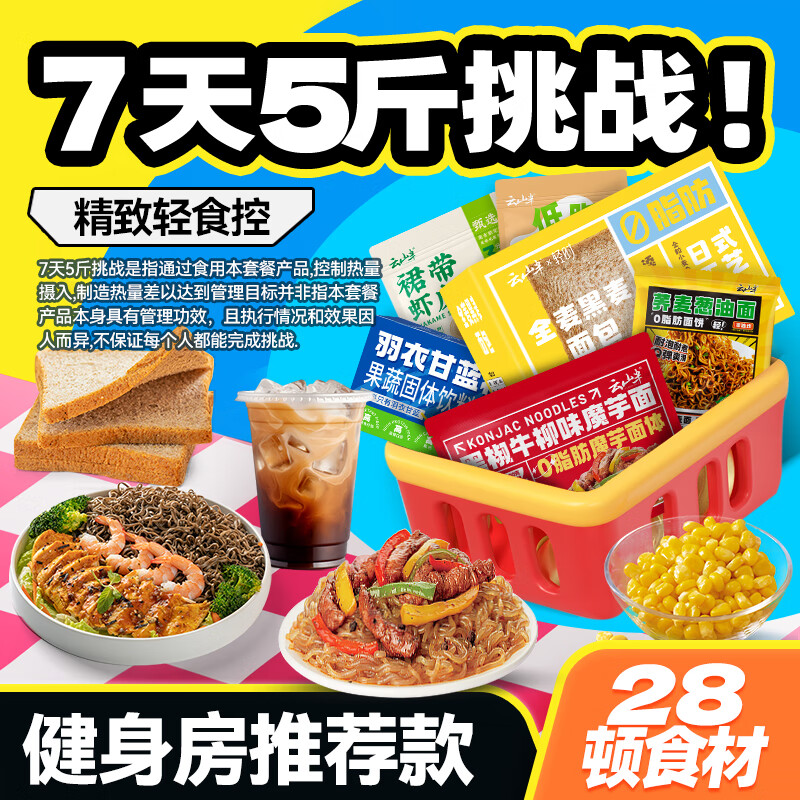 云山半一周轻食套餐减免煮脂肥代餐7天食材即食品搭配饱腹荞麦面28餐