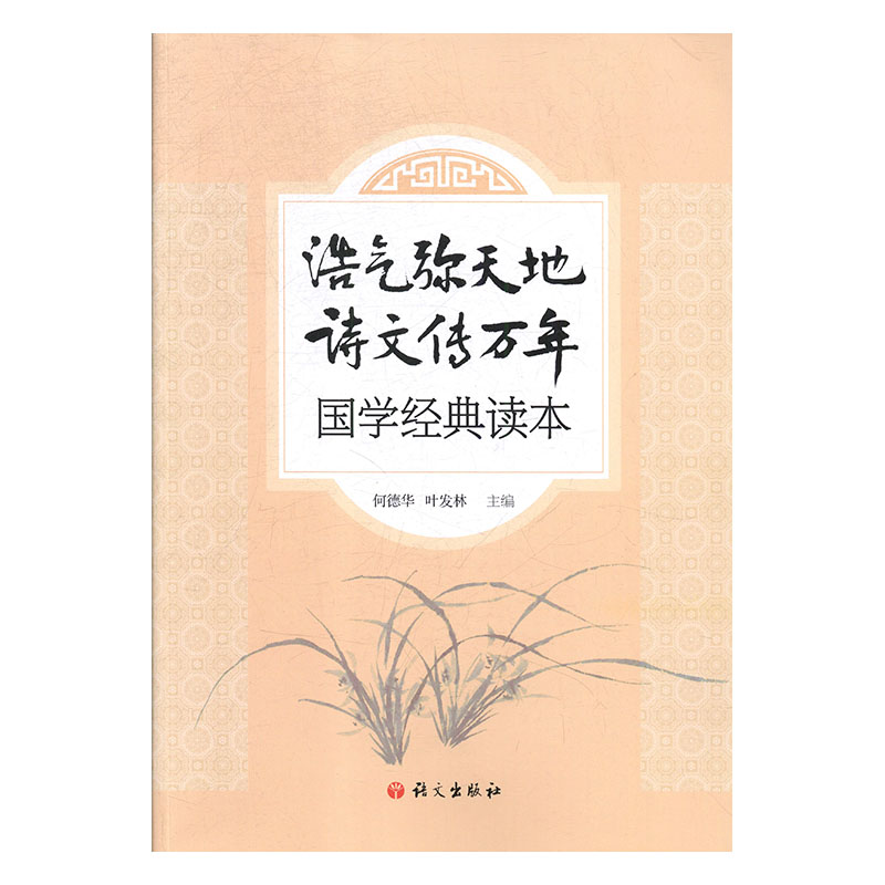 浩气弥天地 诗文传万年t国学经典读本