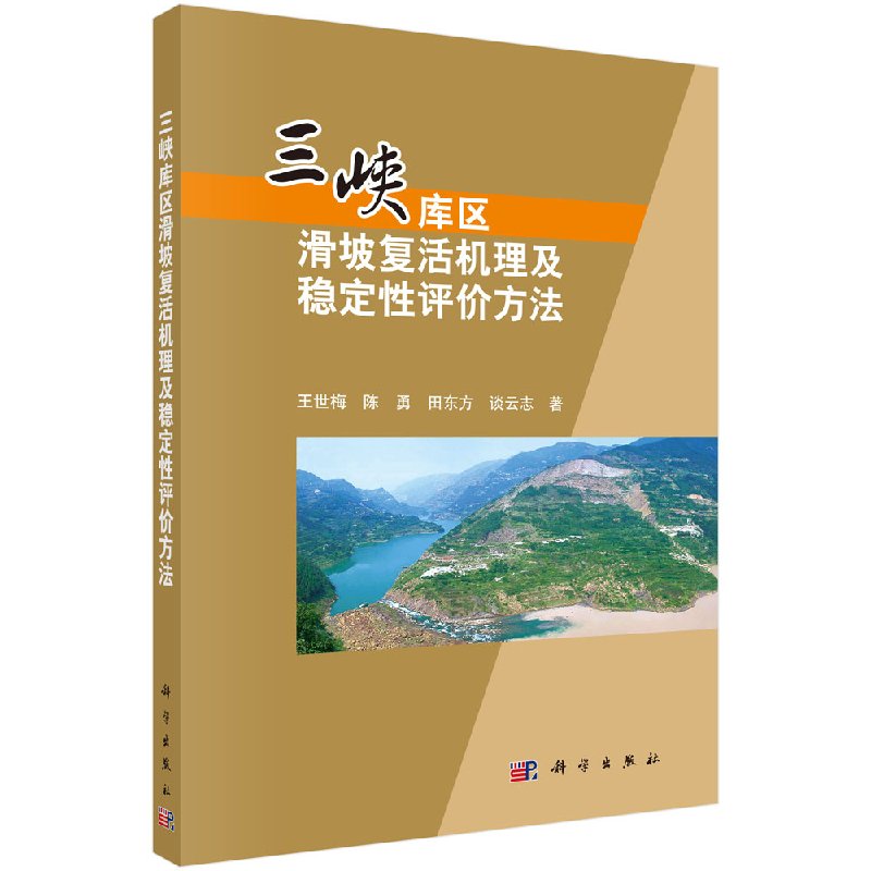 三峡库区滑坡复活机理及稳定性评价方法