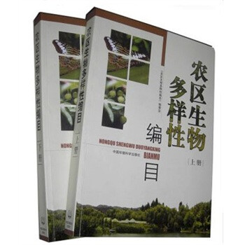 农区生物多样性编目(上下册) 《农区生物