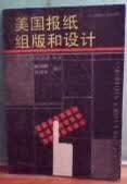 美国报纸组版和设计【正版好书】
