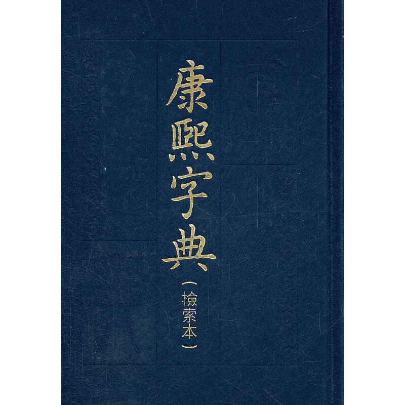 《康熙字典》(检索本)