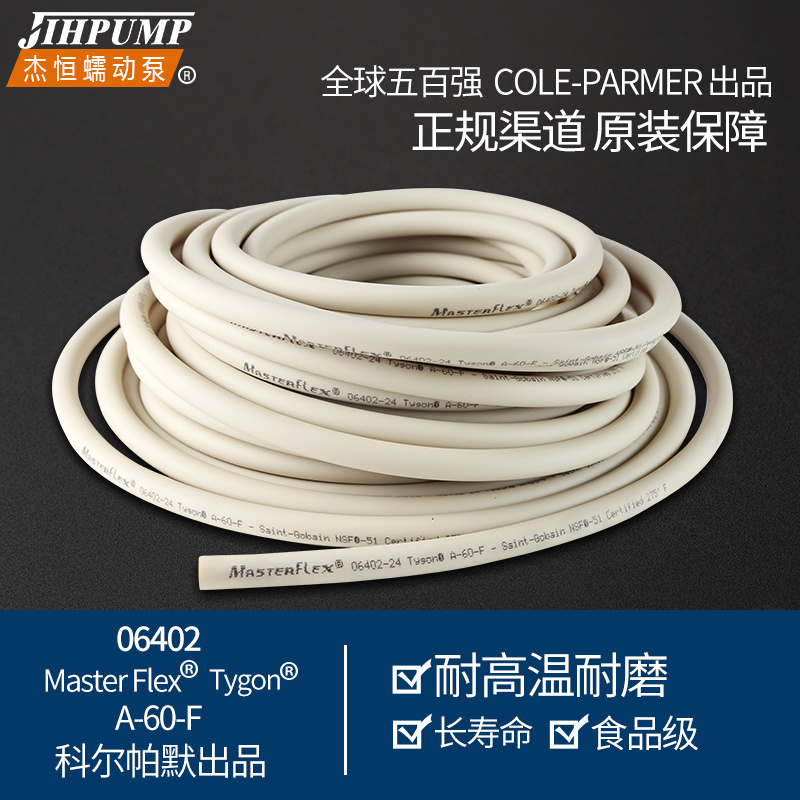 杰恒科尔帕默master flex a-60-f美国进口管耐高温耐磨06402蠕动泵管