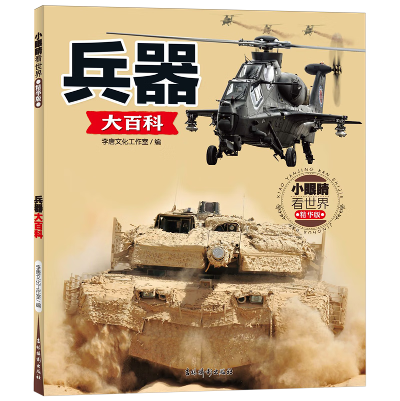 【新华书店正版】小眼睛看世界:精华版.兵器大百科