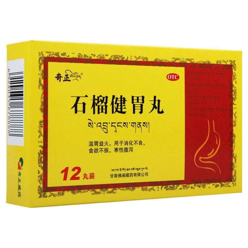 奇正石榴健胃丸12丸温胃益火消化不良食欲不振寒性腹泻 1盒装