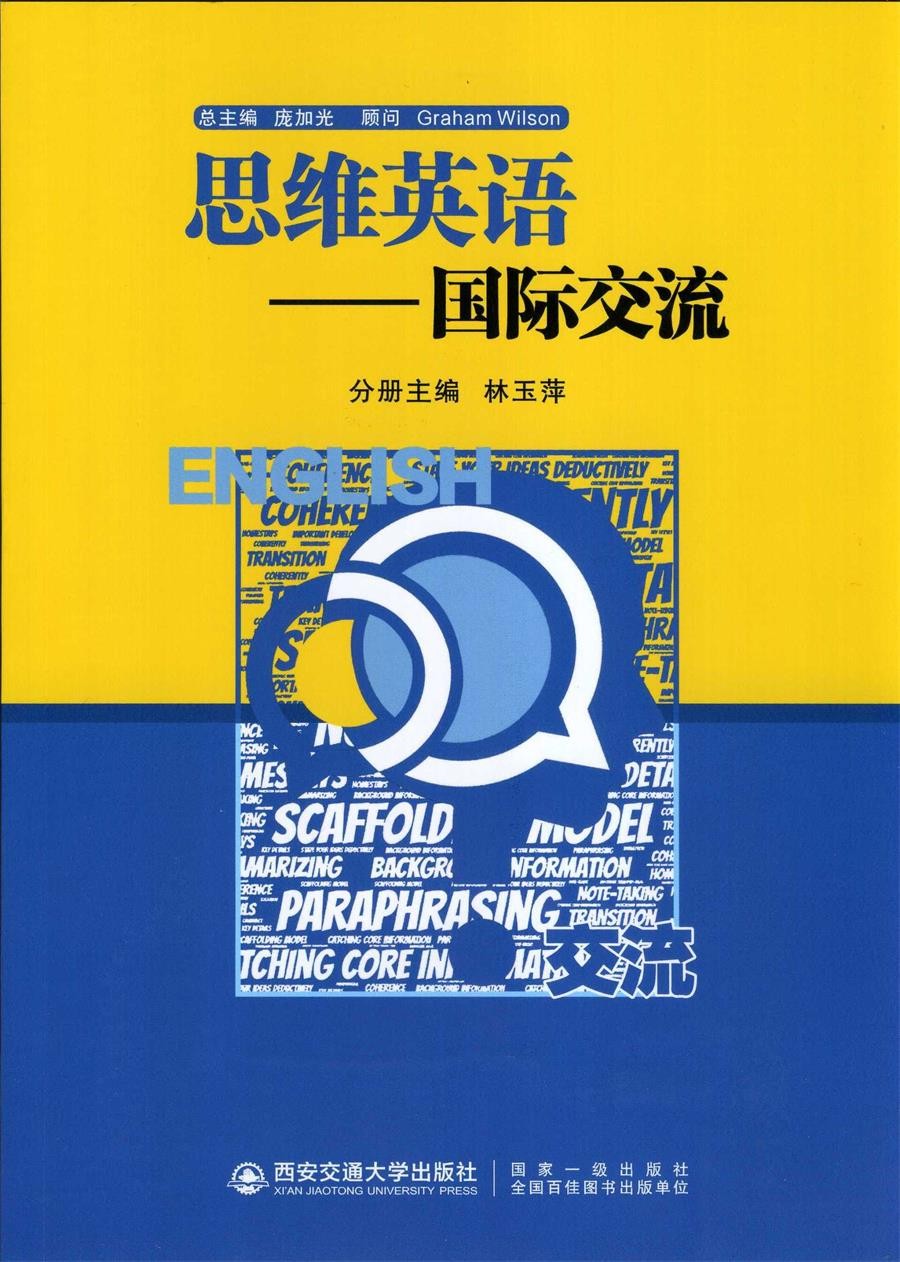 思维英语：国际交流