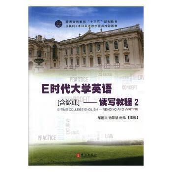 E时代大学英语--读写教程2