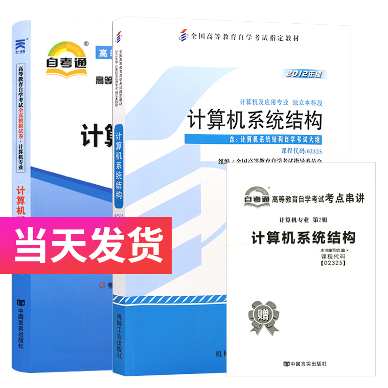 自考套装 计算机专业 02325 计算机系统结构 教材+自考通试卷