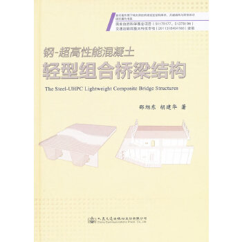 钢—超高性能混凝土轻型组合桥梁结构
