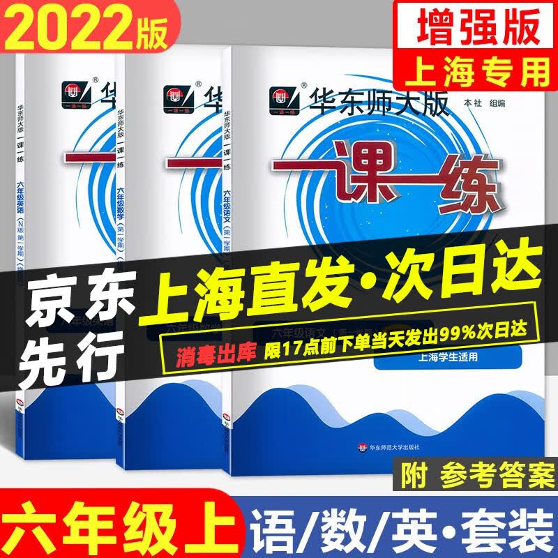 华东师大版一课一练六年级上册 语文+数学+英语N版 基础版+增强版 6年级第一学期 华东师范大学出版社 华师大一课一练 套装3本 语文+数学+英语 增强版