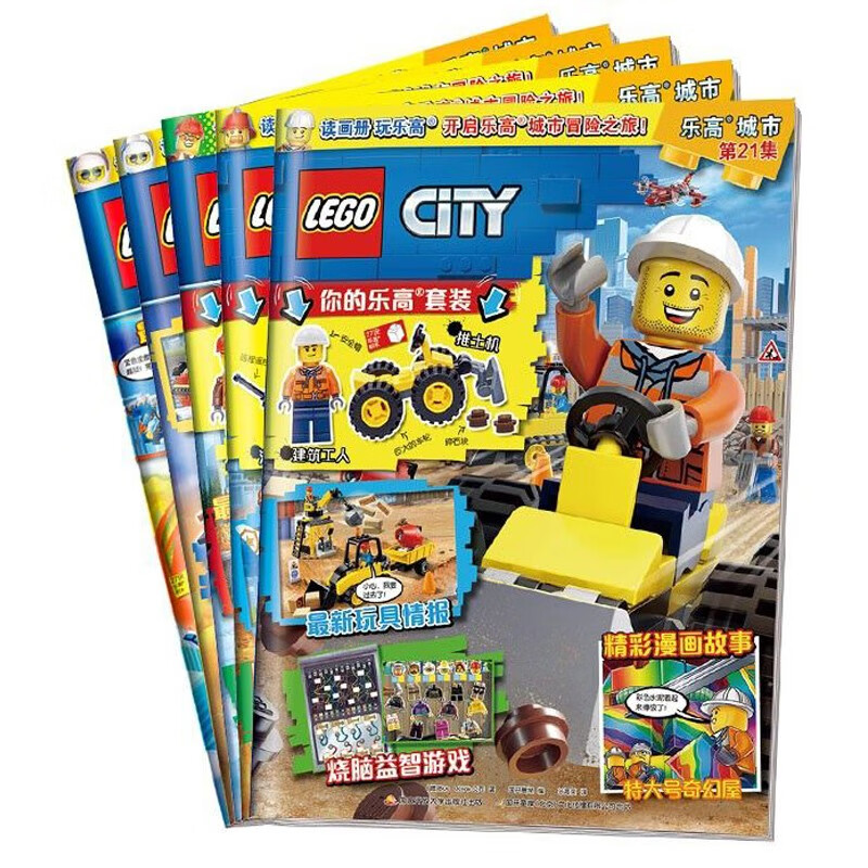 乐高城市期刊杂志合辑(套装共5册)9/13/18/20/21集(赠乐高限量玩具)