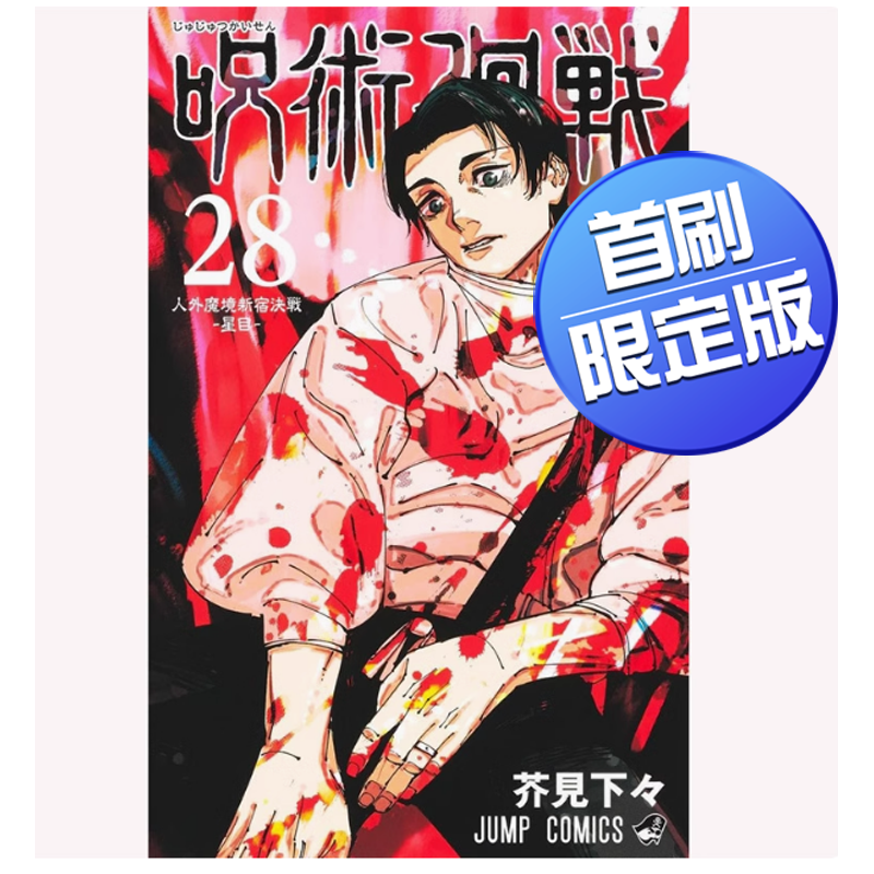 预售 台版  咒术回战28 首刷限定版 东立 芥见下々 动作冒险漫画书籍 .