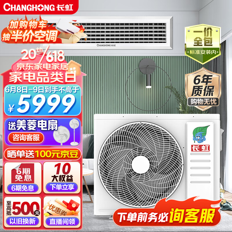 长虹（CHANGHONG）中央空调风管机一拖一3匹一级能效 全直流变频 一价全包 CHR72FW/DBR1-DZ