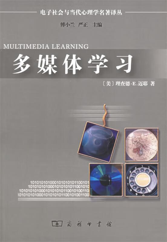 多媒体学习 （美）迈耶 著,牛勇,邱香 译 9787100044981