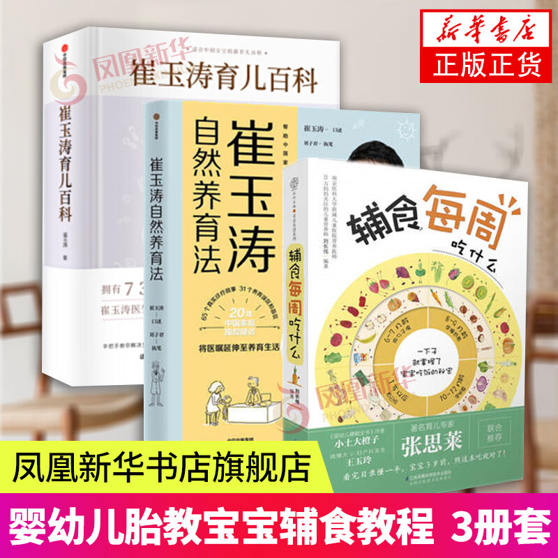 3册套 崔玉涛自然养育法+育儿百科+辅食每周吃什么 育儿书 辅食书 婴幼儿胎教宝宝辅食教程 正版正货 新华书店