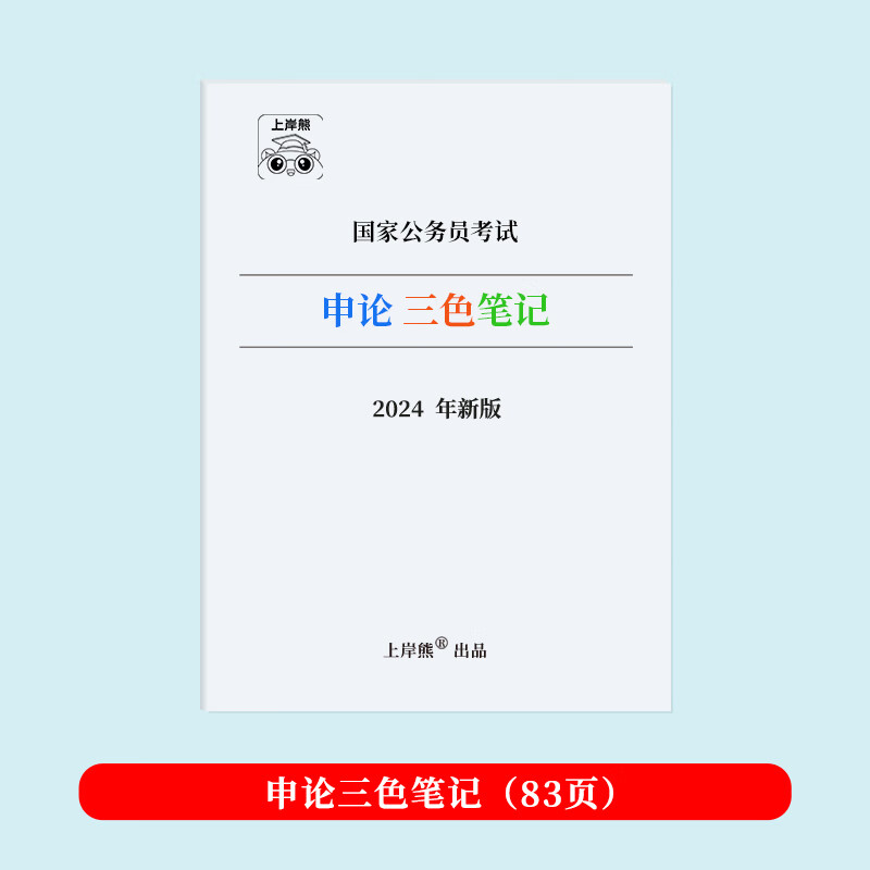 2023公考学霸三色笔记行测申论国考省考