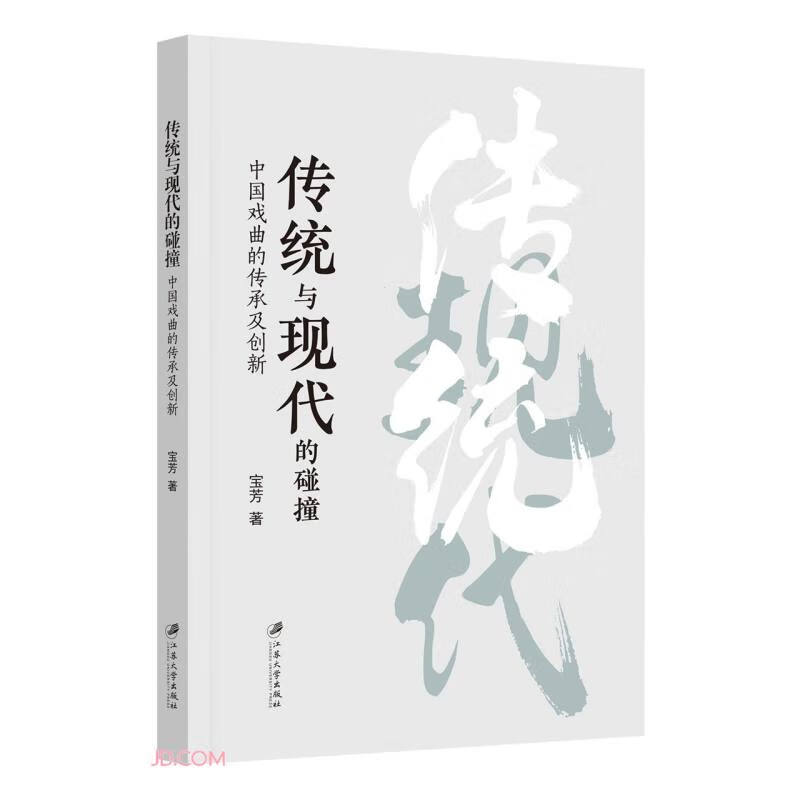 传统与现代的碰撞(中国戏曲的传承及创新)