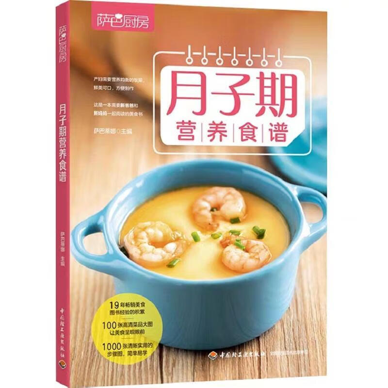 月子期营养食谱（萨巴厨房）萨巴蒂娜中国轻工业出版社9787518407743 育儿书籍
