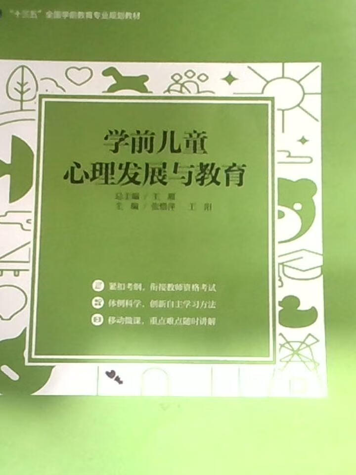 学前儿童心理发展与教育