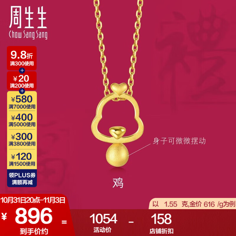 周生生 黄金足金十二生肖鸡吊坠不含素金项链男女款91913P计价 1.56克(含工费100元)怎么看?