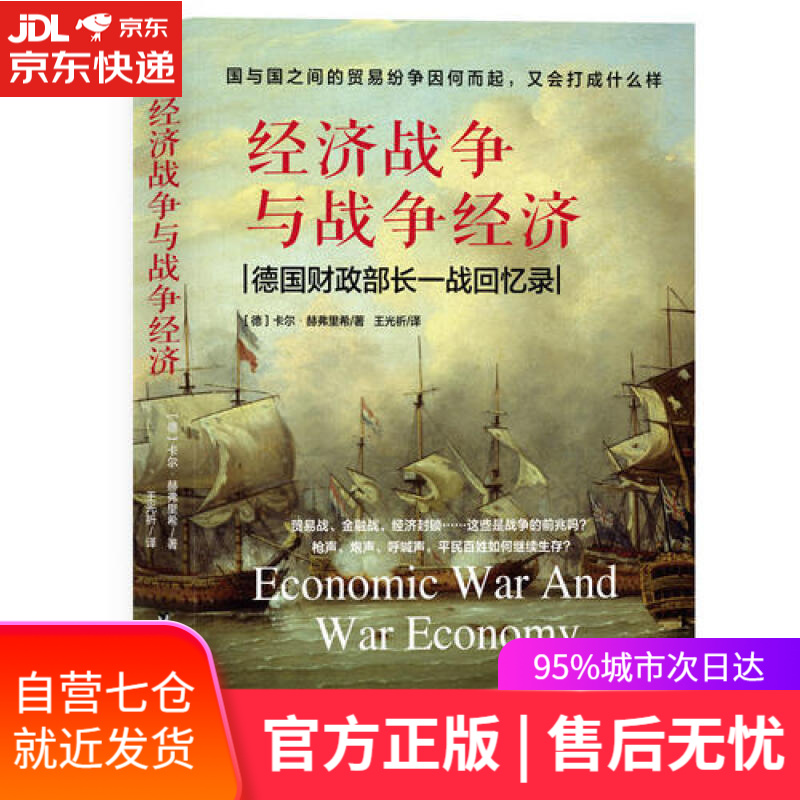 【新华书店】经济战争与战争经济