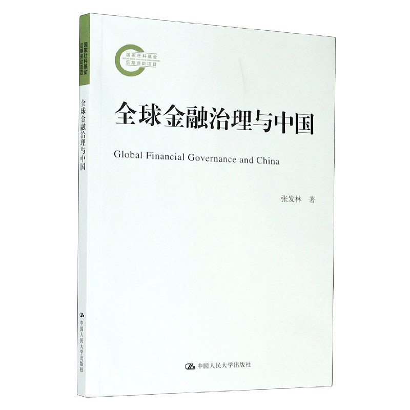 全球金融治理与中国