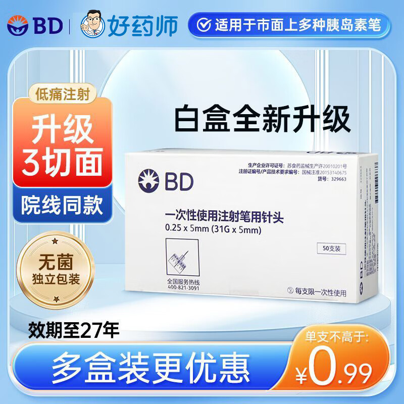 新优锐50支bd一次性使用注射笔用针头胰岛素针头0.