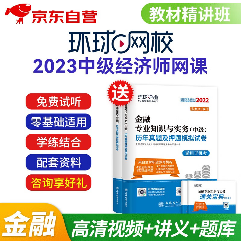 中级经济师2023教材网课环球网校刘艳霞