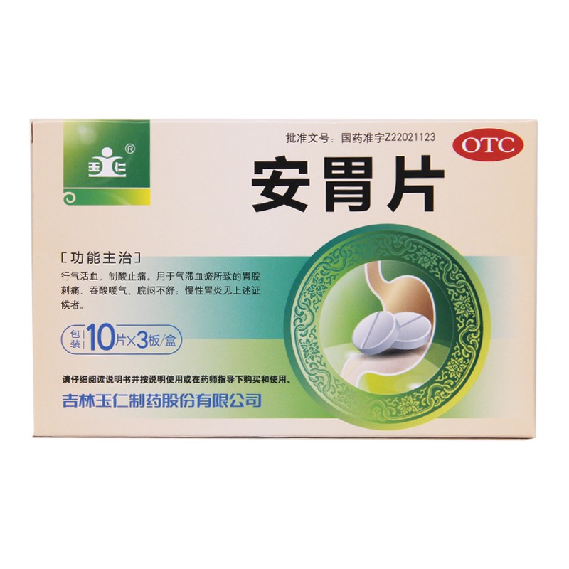 玉仁 安胃片 30片 otc 1盒装