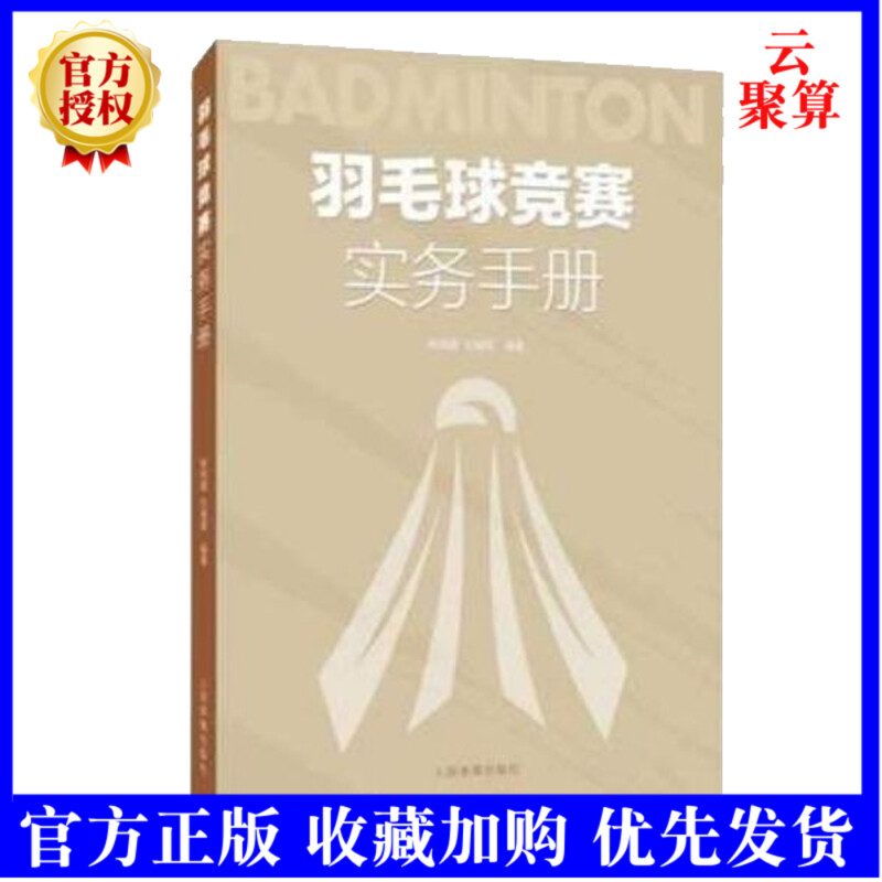 2021新书 羽毛球竞赛实务手册 林传潮任春辉著羽毛球裁判规则手册可搭羽毛球竞赛规则技战术训练与运用