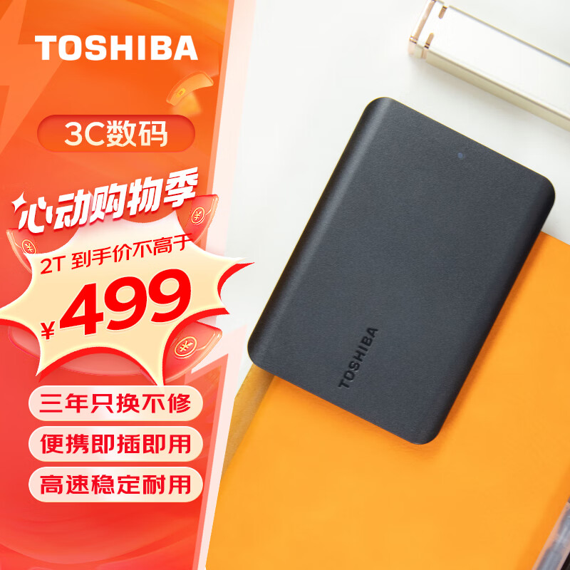 东芝（TOSHIBA） 移动硬盘2t  高速 便携外置机械存储 兼容连接MAC电脑 OTG手机大容量硬盘 A5旗舰款 标配 2TB