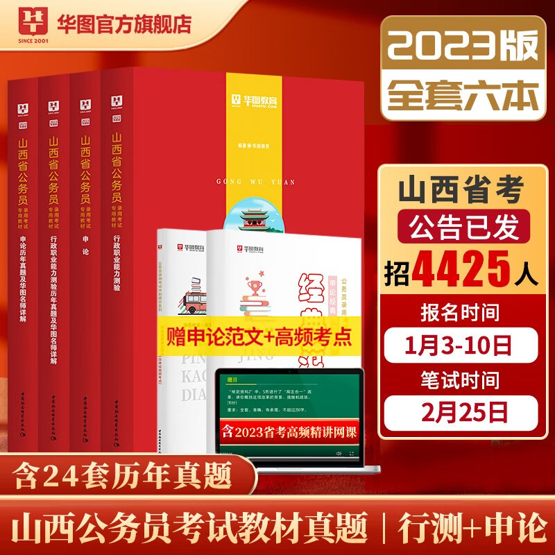 华图2023山西公务员考试教材用书省考申论行测历年真题试卷6本套