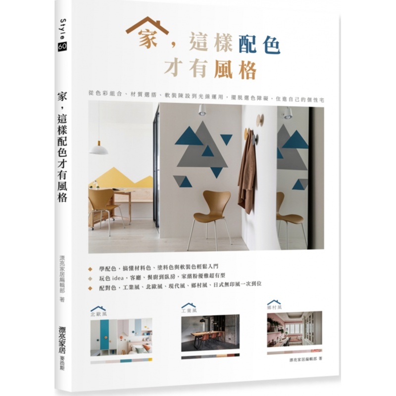 现货【台版】家，这样配色才有风格：从色彩组合、材质选搭、软装陈设到光线运用，摆脱选色障碍，住进自己的