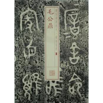 书法经典放大·铭刻系列:毛公鼎