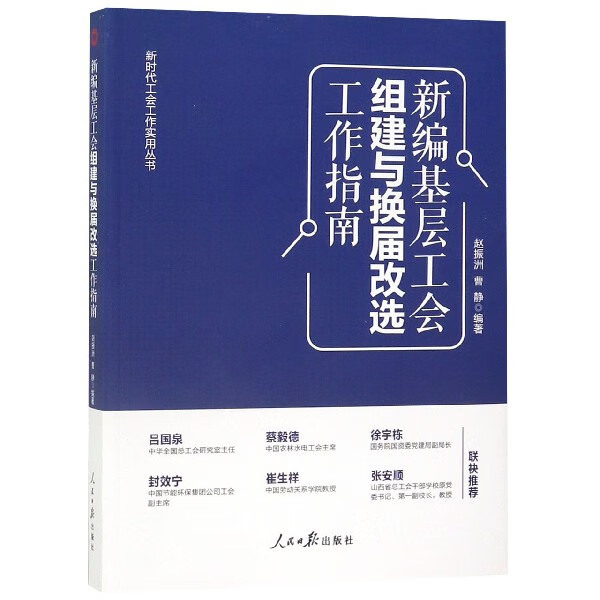 新编基层工会组建与换届改选工作指南/新时代工会工作实用丛书