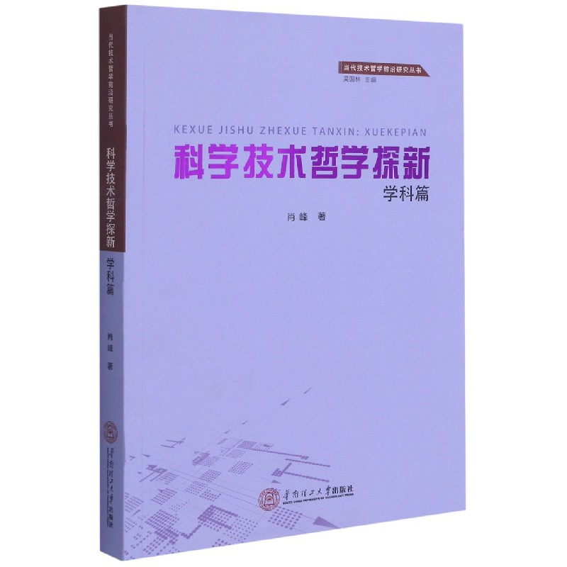 科学技术哲学探新(学科篇)/当代技术哲学前沿研究丛书