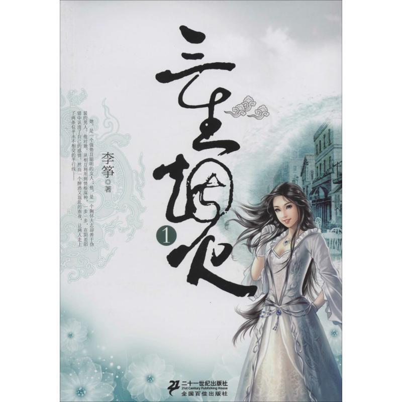 三生烟火1 李筝【正版书】