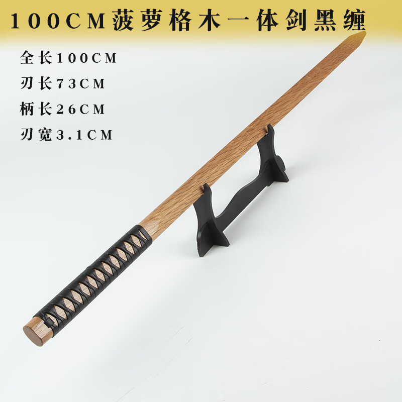 鋒歩（F）一體木劍實木制菠蘿格木質(zhì)重劍道居合木刀劍武術訓練習古風雙手劍 菠蘿格木 一體劍100黑柄纏
