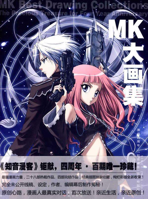 MK大画集 知音动漫 编绘【正版书】
