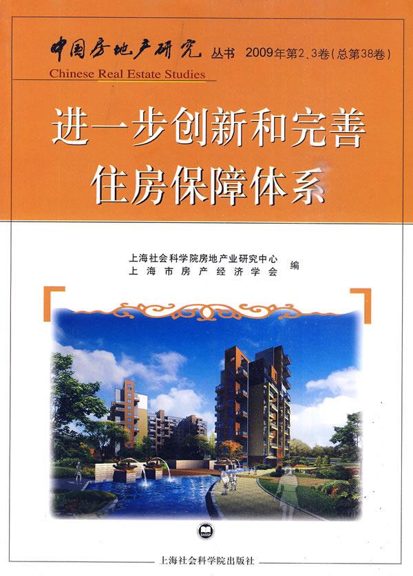 进一步创新和完善住房保障体系