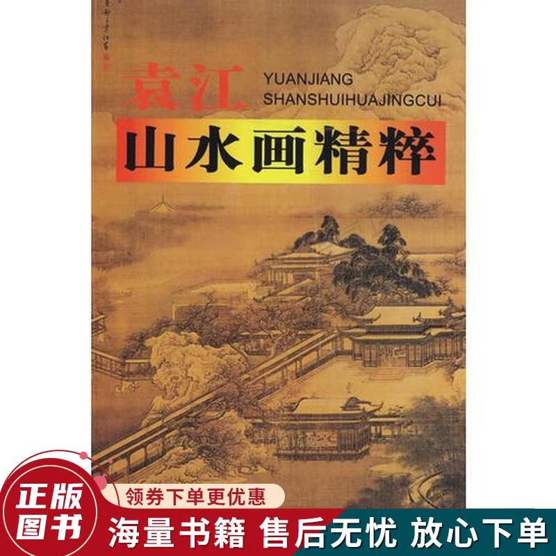 袁江山水画精粹