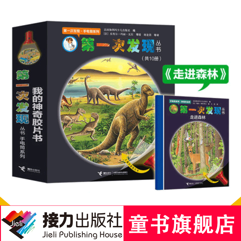【官方直营】第一次发现丛书手电筒系列 全10册 3-6-7岁儿童科普胶片益智游戏百科绘本恐龙走进森林我们的身体小学生书籍
