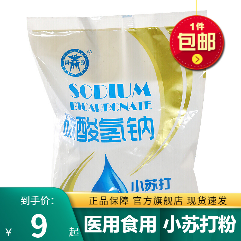 碳酸氢钠 小苏打粉500g/袋适用于胃酸过多、消化不良及碱化尿液等。医用食用碱性霉菌 标准装