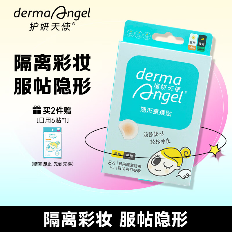 护妍天使（DermaAngel）隐形净痘贴 日夜混合84贴 痘痘贴人工皮 可上妆超薄吸浓隔离污染高性价比高么？