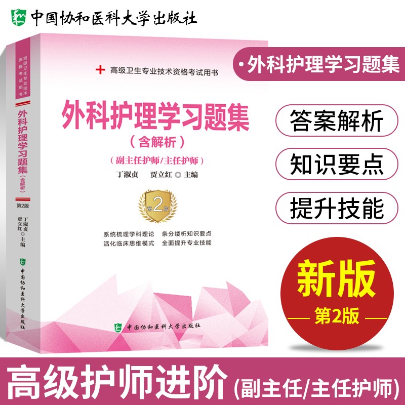 【单本包邮】备考2024 协和外科护理学副主任护师考试用书 高级教程教材配套习题集练习题库 副主任护师考试用书 正副高职称 高级护师进阶 晋升副高护理书籍 可搭人卫版指导历年真题