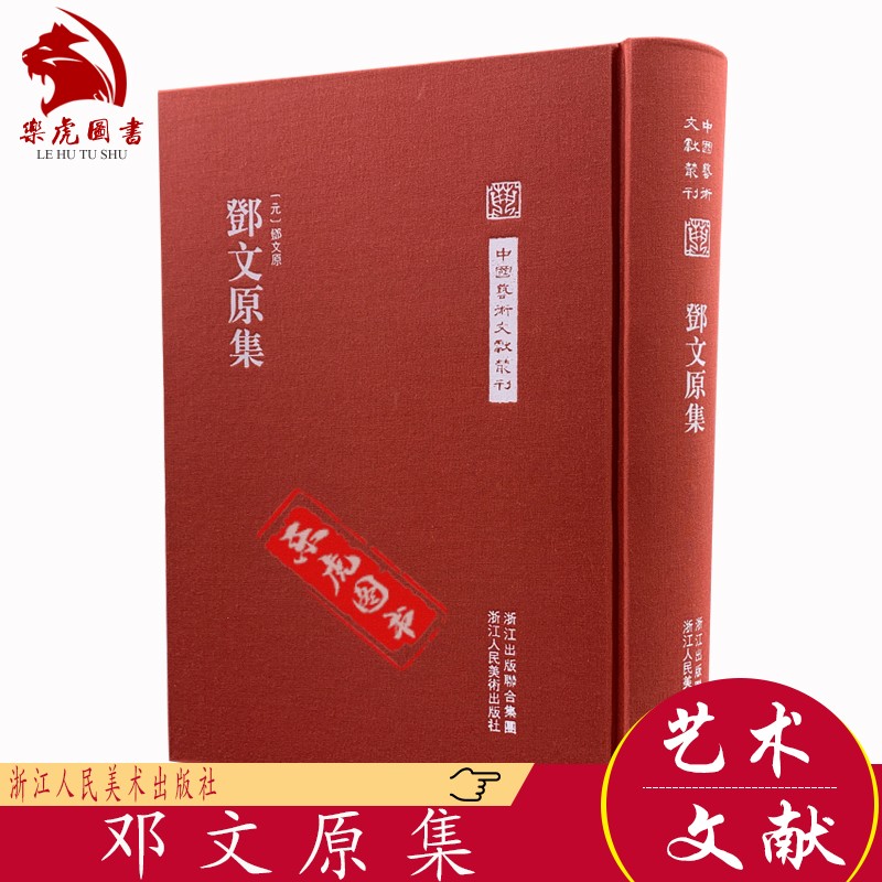 正版包邮 中国艺术文献丛刊:邓文原集 巴西邓先生文集 素履斋稿