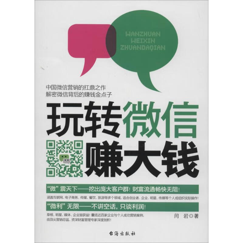 玩转微信赚大钱